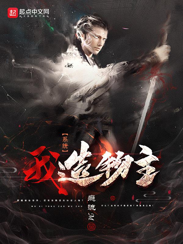 我系统造物主 瘾流M