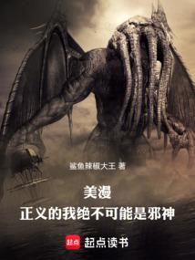 美漫正义的我绝不可能是邪神漫画