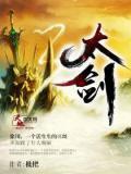 游龙踏雪相夷太剑