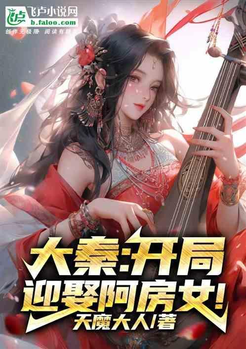 大秦开局斩杀了嫪毐!