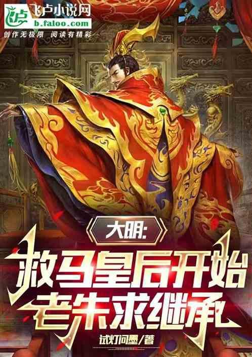 明朝救了马皇后的