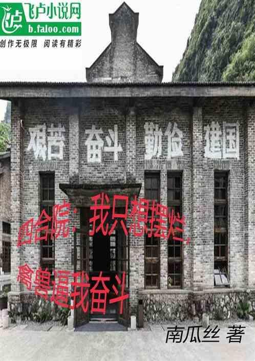 四合院我只想安静的当个厨子