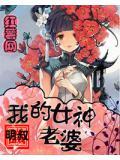 我的女神老婆真的很甜啊免费阅读