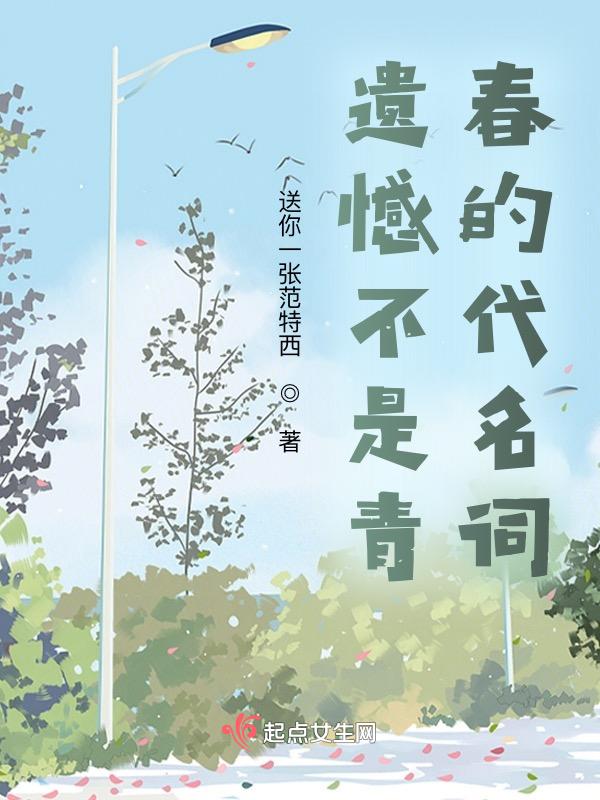 有遗憾的青春才是完美的