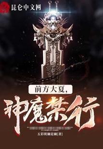 前方大夏神魔禁行背景图