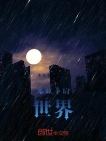 鬼故事世界上规模最大的高新技术产业区形成主要有