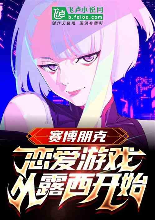 赛博朋克可恋爱对象