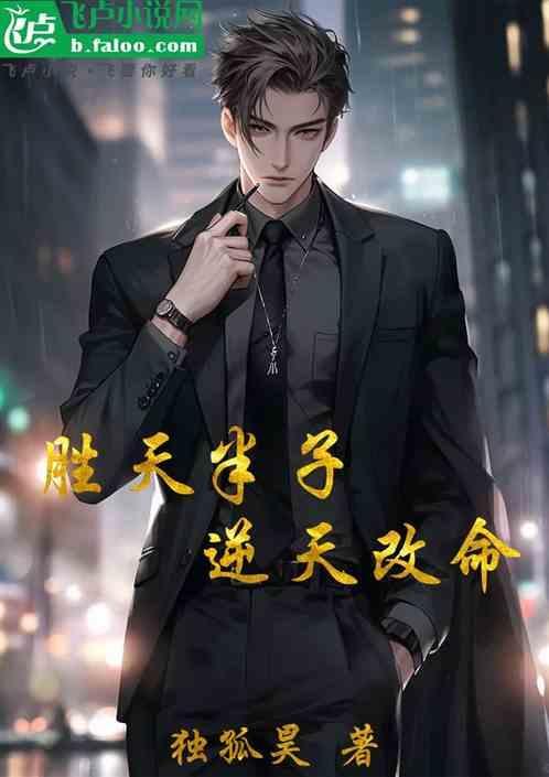 胜天半子有哪些
