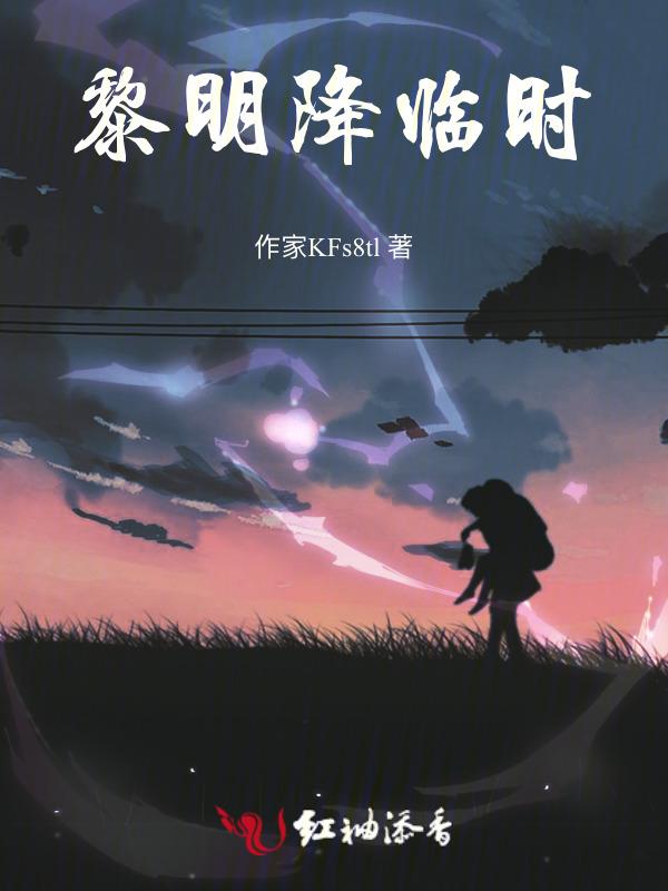 黎明降临时分黎昭江月明免费