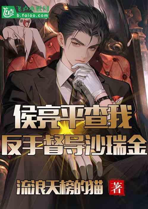 侯亮平抓沙瑞金