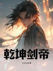 乾坤剑神玄幻