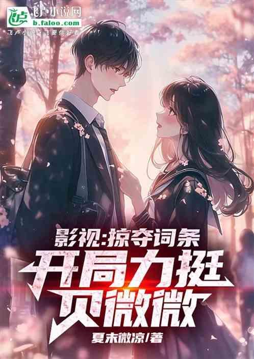 掠夺在影视世界女主