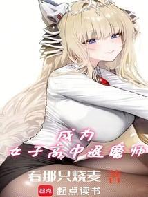 成为女子学院退魔师