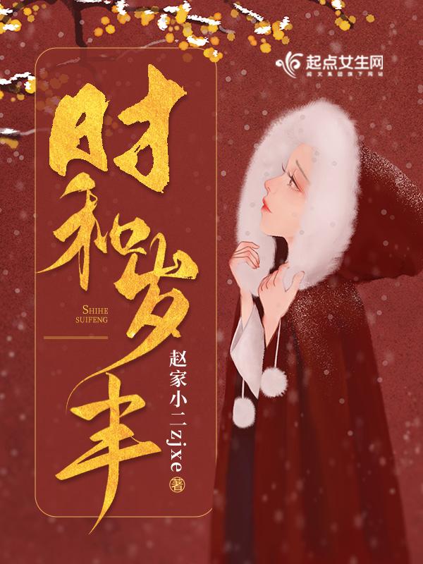 时和岁丰出处及典故
