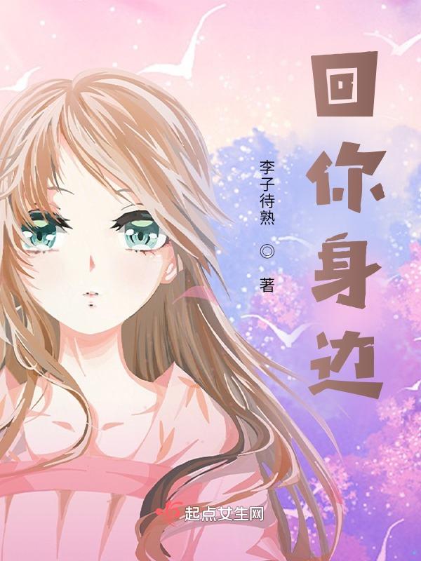 回你身边是什么意思啊