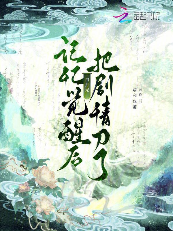 白月光觉醒计划剧情