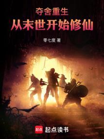从末世开始修仙免费阅读