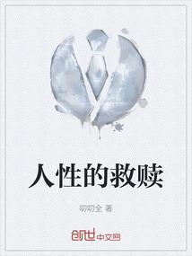什么是人性的救赎
