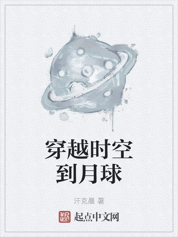 穿越时空的到爷