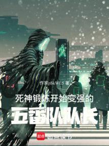死神锻炼开始变强的五番队队长无防盗