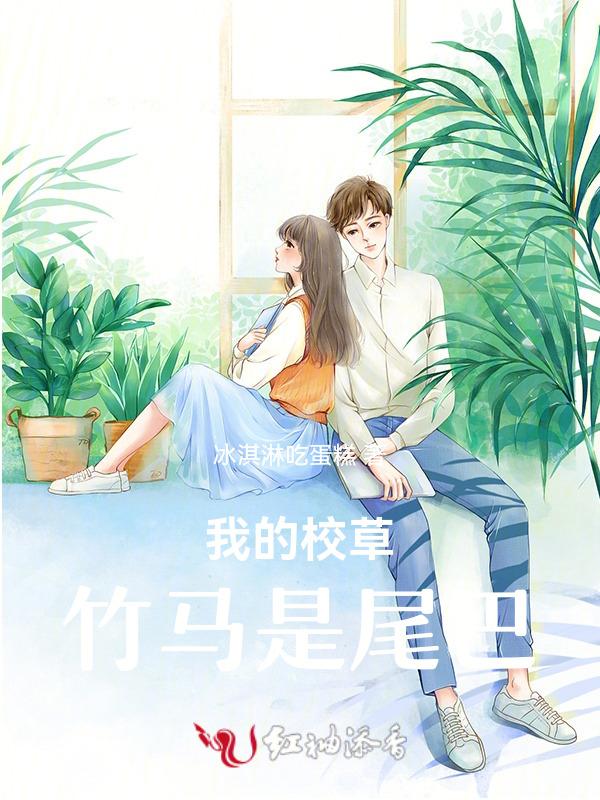 我的校草竹马是巨星
