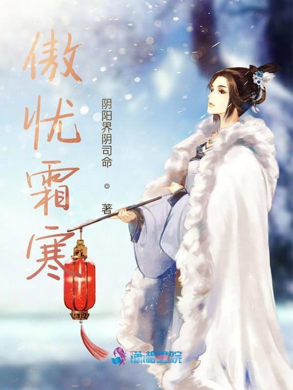 傲霜的注释是什么
