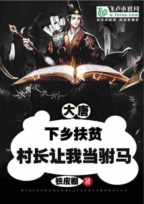 穿越大唐当村长