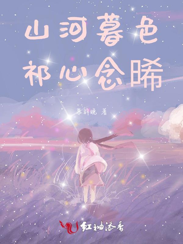山河暮色凉