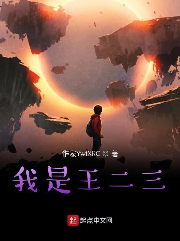 王二三是什么意思