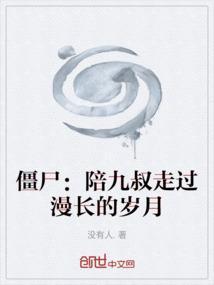 僵尸世界我和九叔玩儿直播