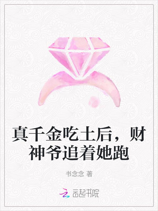 真千金下山了 一碗叉烧999文学