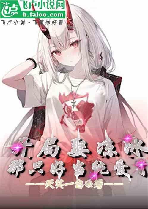 开局娶冰雪女帝