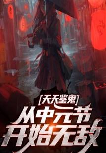 中元节觉醒