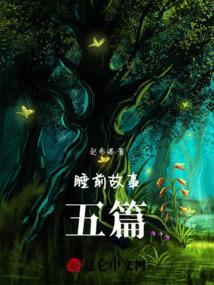睡前故事之睡前故事