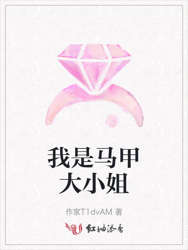 我是马甲大佬鼻祖