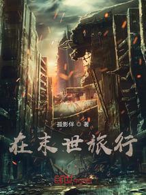 末世旅行作者理久
