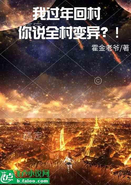 你说全村变异了