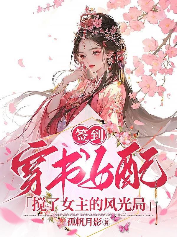 签到穿书女配搅了女主的风光局 笔趣阁