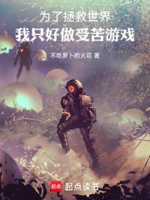 为了拯救世界的我只好穿上女装