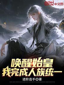 唤醒秦始皇