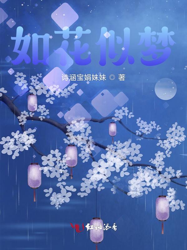 如花似梦是什么意思