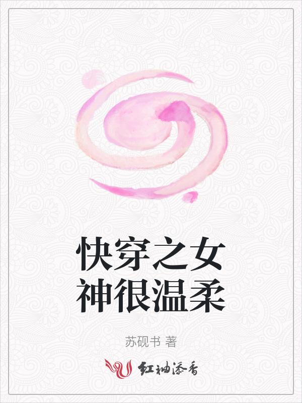 快穿之女神高冷无防盗