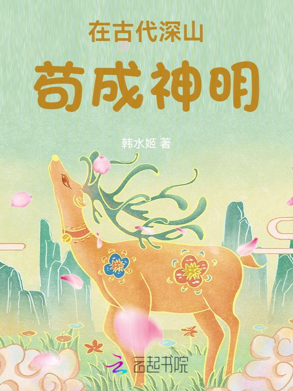 在古代深山苟成神明免费