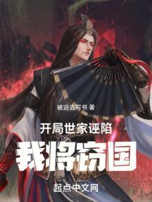 开局家世无敌的