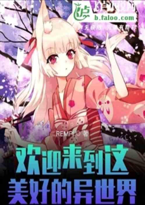 欢迎来到异世界手机版