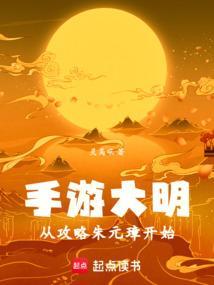 手游大明