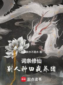 他人修炼我种田江河