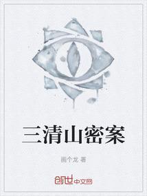 三清山案子