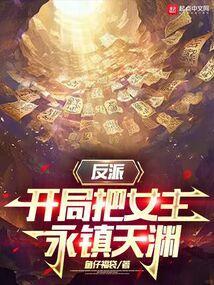 反派开局女主一血