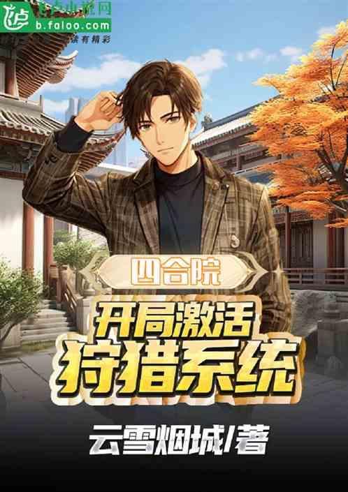四合院之开局融合